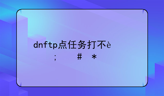 dnftp点任务打不过怎么办