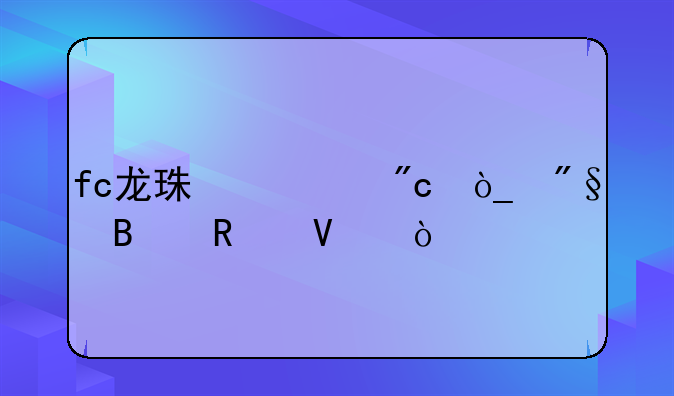 fc龙珠激战弗利萨攻略？