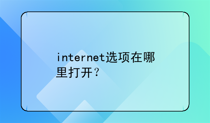 internet选项在哪里打开？