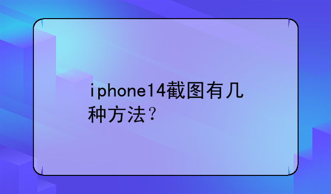 iphone14截图有几种方法？