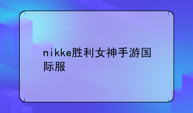 nikke胜利女神手游国际服