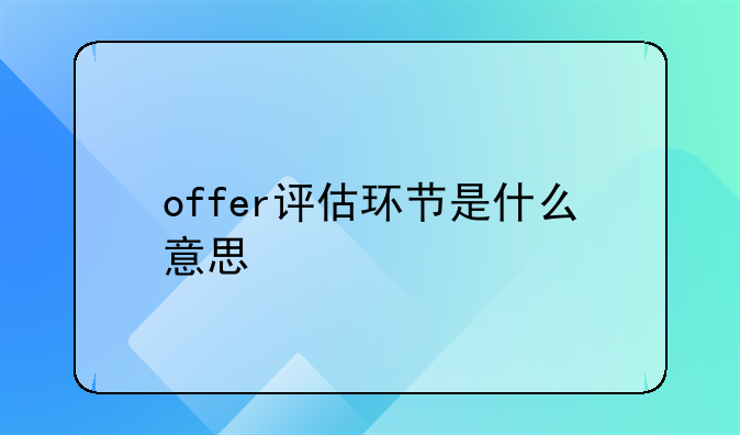 offer评估环节是什么意思