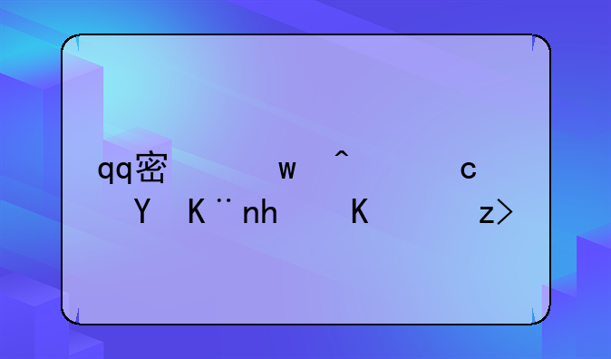 qq密保问题忘了怎么解除