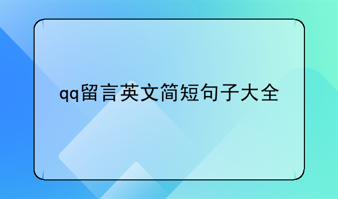 qq留言英文简短句子大全