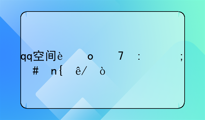 qq空间进不去怎么回事？