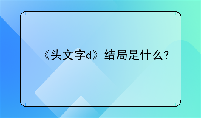 《头文字d》结局是什么?