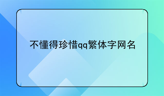 不懂得珍惜qq繁体字网名