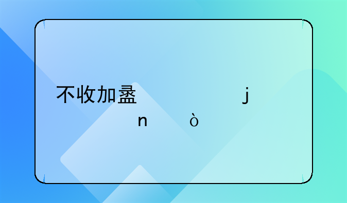 不收加盟费的10个项目？