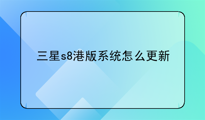 三星s8港版系统怎么更新