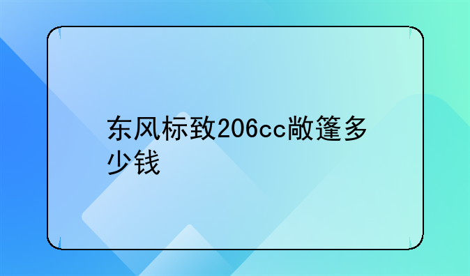 东风标致206cc敞篷多少钱