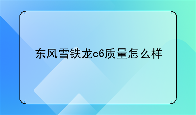 东风雪铁龙c6质量怎么样