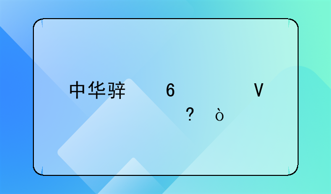 中华骏捷cross整备质量？