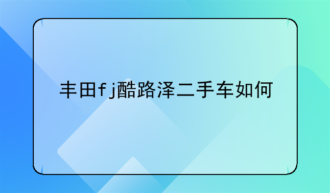 丰田fj酷路泽二手车如何