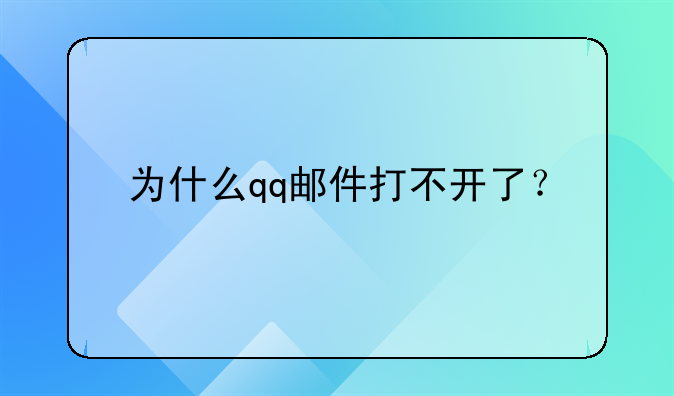 为什么qq邮件打不开了？