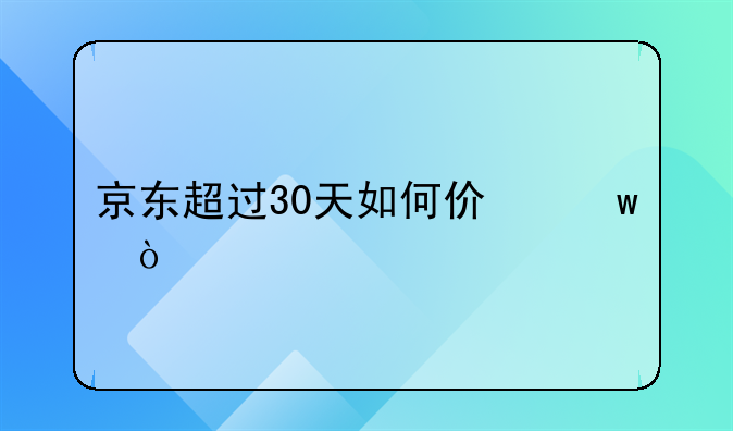 京东超过30天如何价保？