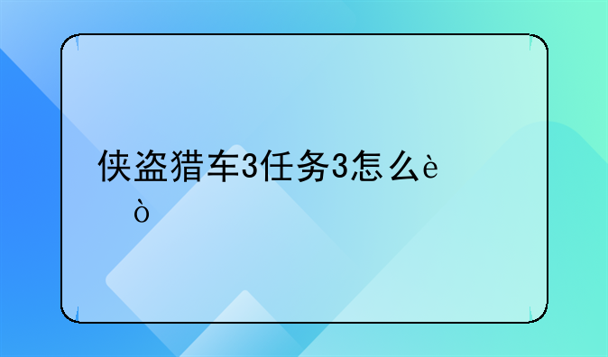 侠盗猎车3任务3怎么过？