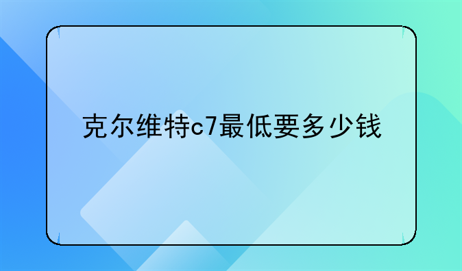 克尔维特c7最低要多少钱