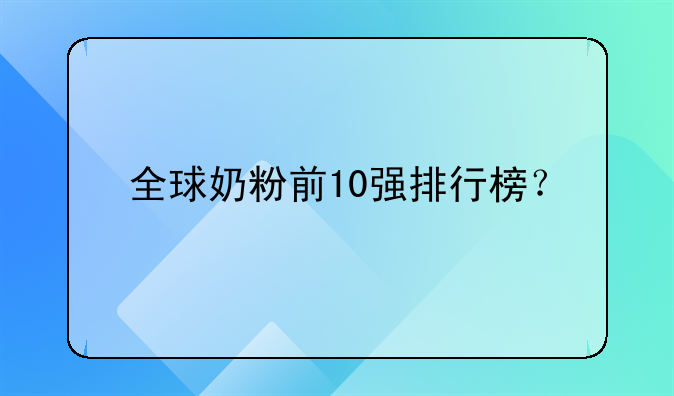 全球奶粉前10强排行榜？