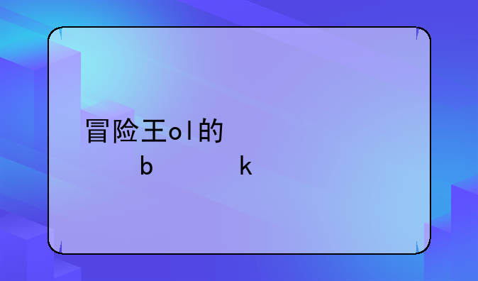 冒险王ol的激活码是多少