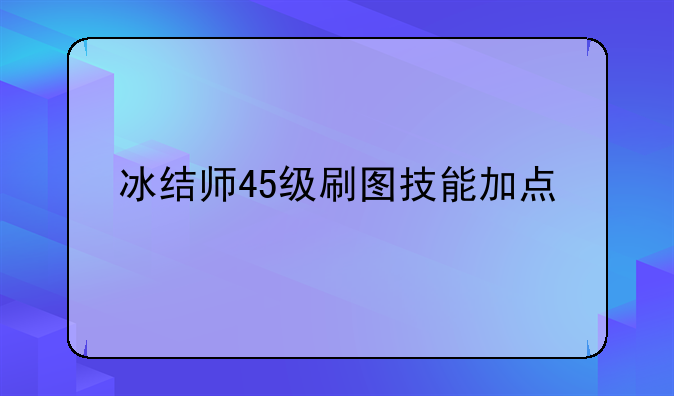 冰结师45级刷图技能加点