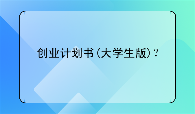 创业计划书(大学生版)？