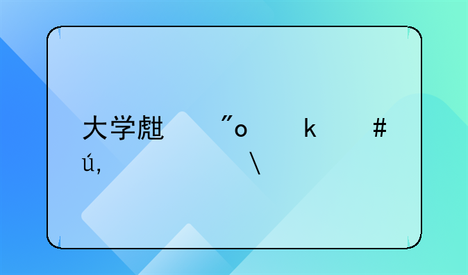 大学生创业案例3000字3篇