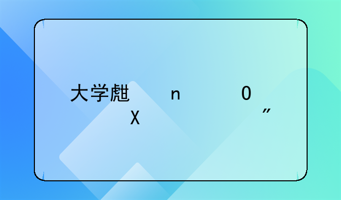 大学生团体室外20个游戏