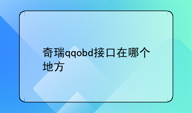 奇瑞qqobd接口在哪个地方