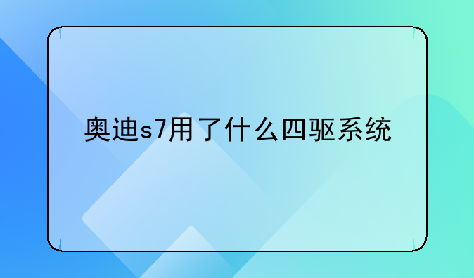 奥迪s7用了什么四驱系统