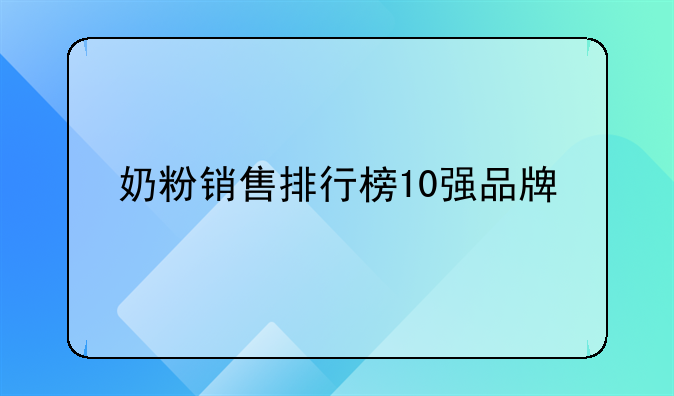 奶粉销售排行榜10强品牌