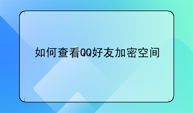 如何查看QQ好友加密空间