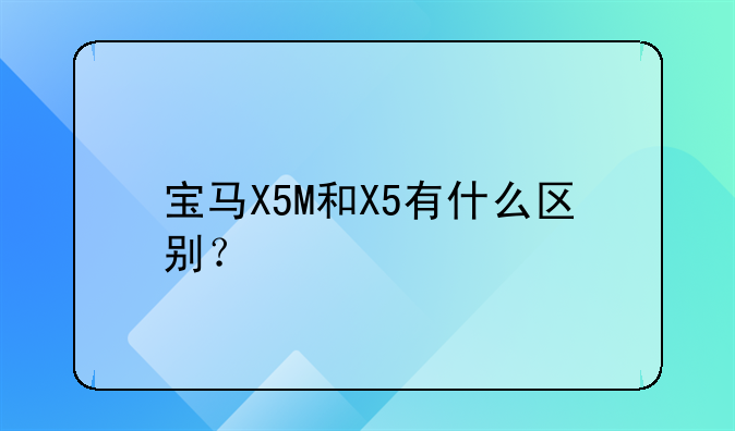 宝马X5M和X5有什么区别？