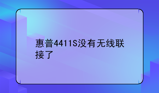 惠普4411S没有无线联接了