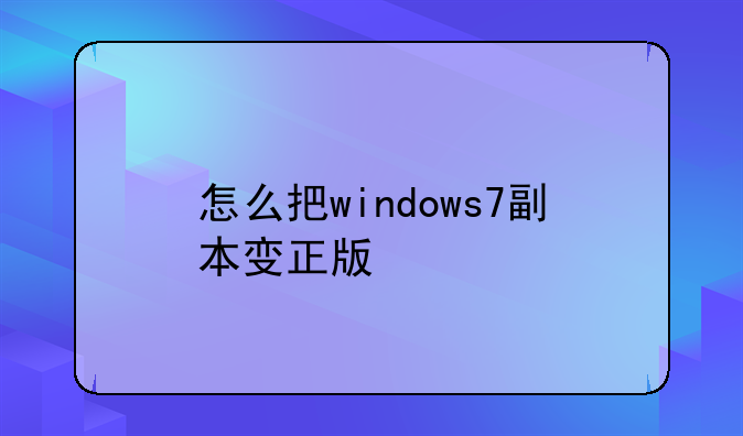 怎么把windows7副本变正版