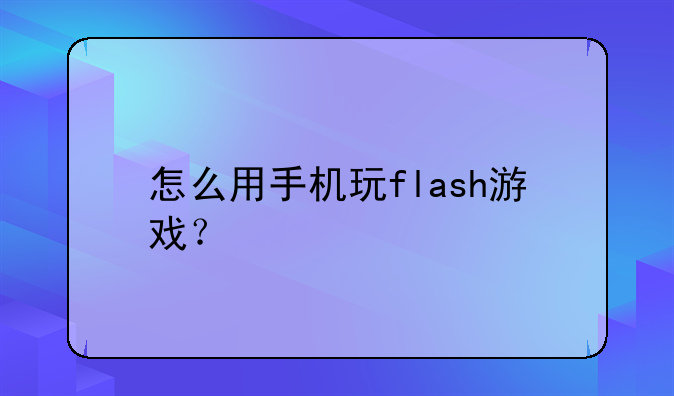 怎么用手机玩flash游戏？
