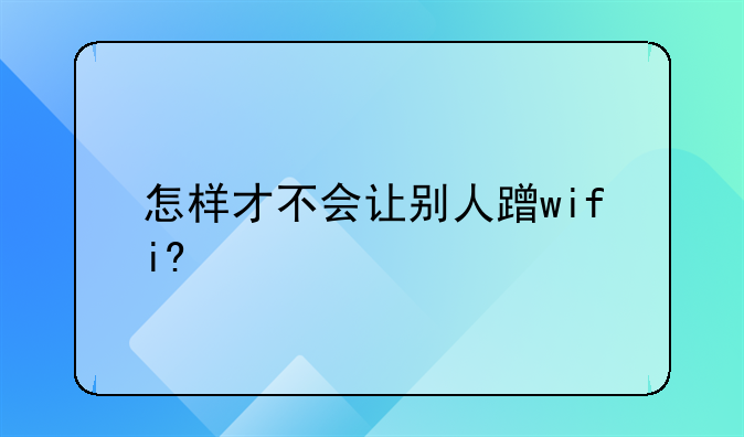 怎样才不会让别人蹭wifi?