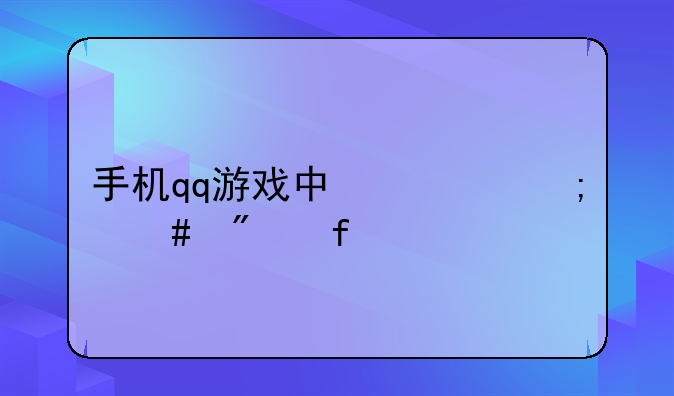手机qq游戏中心怎么删除