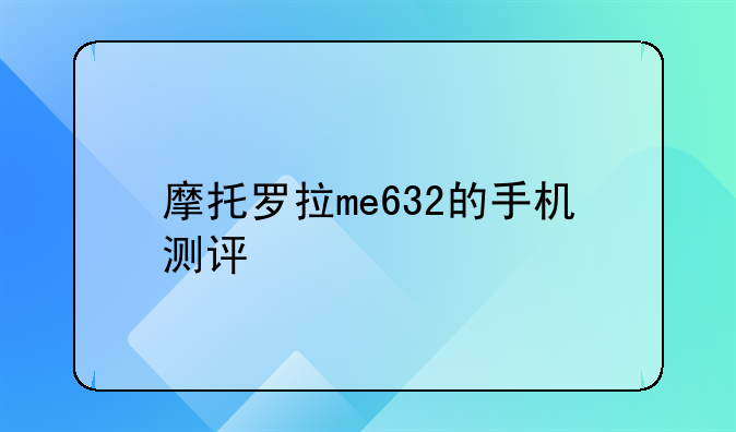 摩托罗拉me632的手机测评