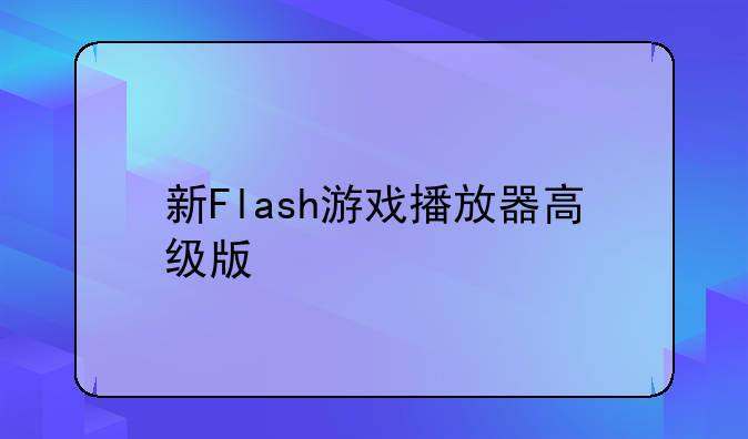 新Flash游戏播放器高级版