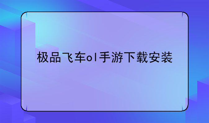 极品飞车ol手游下载安装