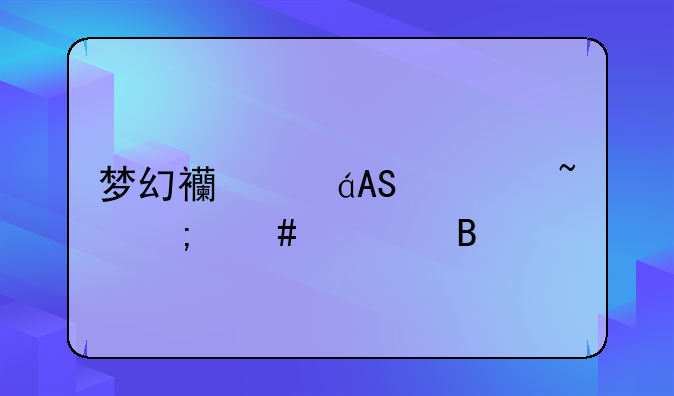 梦幻西游PT符石怎么组合