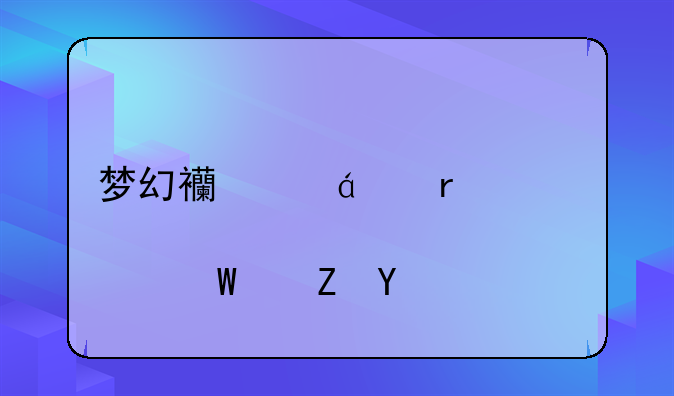 梦幻西游pt需要点法修吗