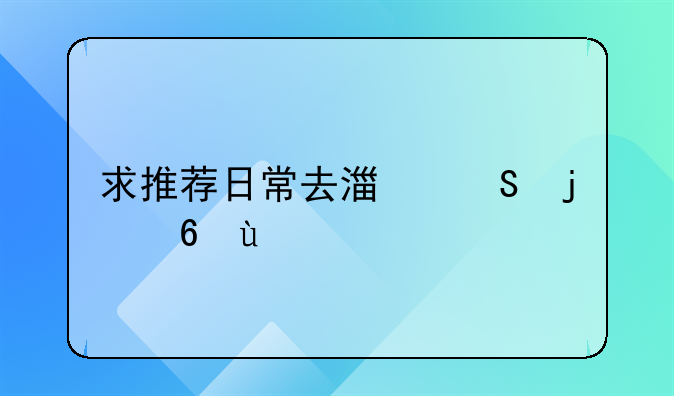 求推荐日常去湿气的药~~