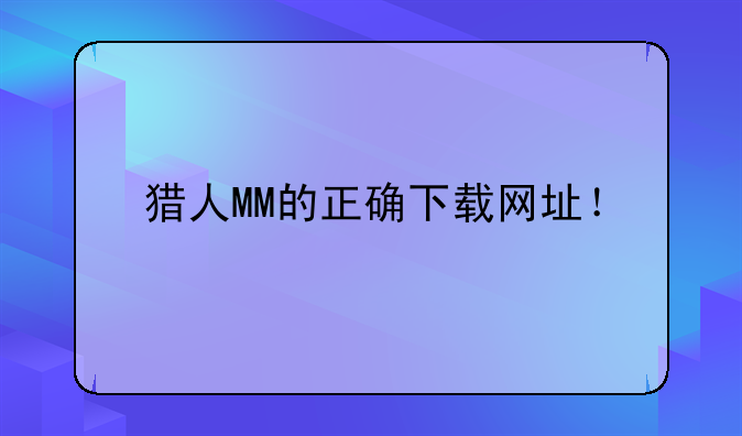 猎人MM的正确下载网址！