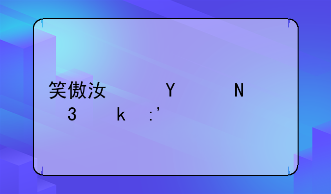 笑傲江湖ol哪个职业厉害