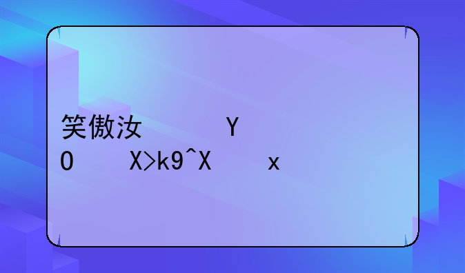 笑傲江湖ol武当心法加点
