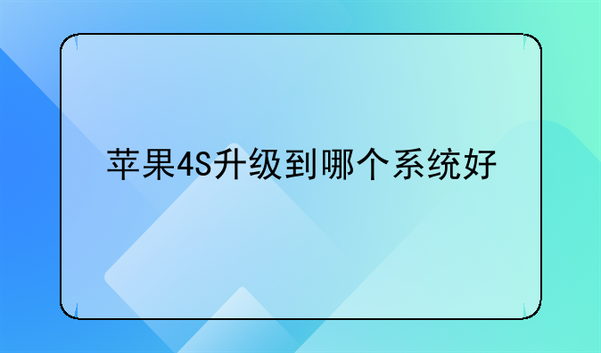 苹果4S升级到哪个系统好