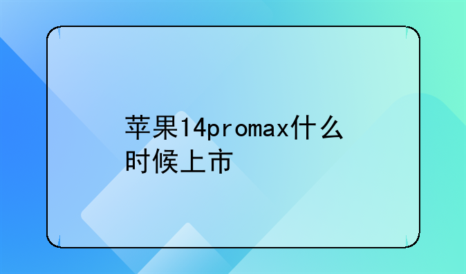 苹果14promax什么时候上市