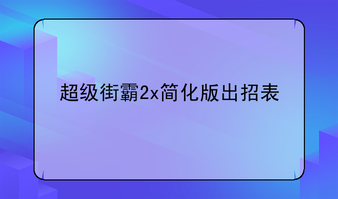 超级街霸2x简化版出招表