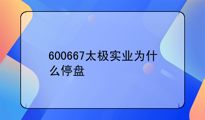 600667太极实业为什么停盘